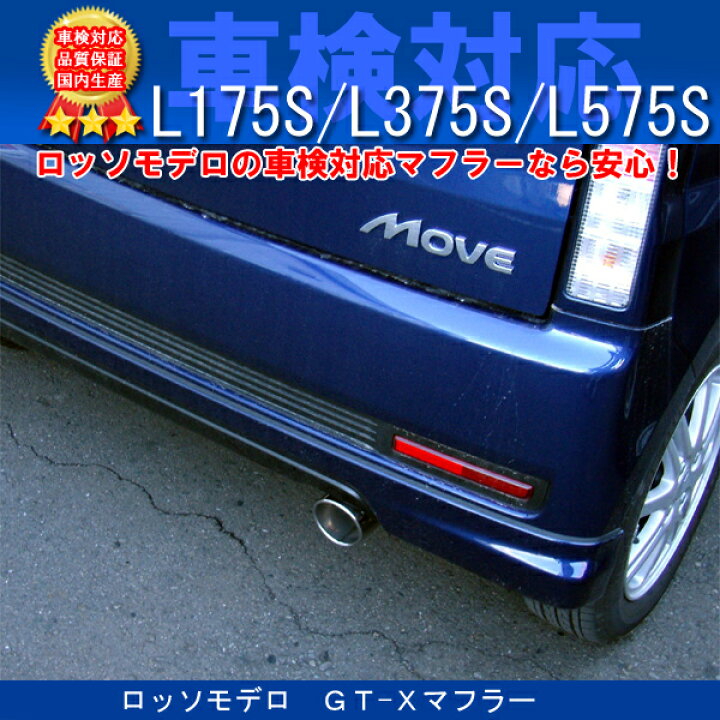 楽天市場】【車検対応】ロッソモデロ GT-Xマフラー ムーヴカスタム 