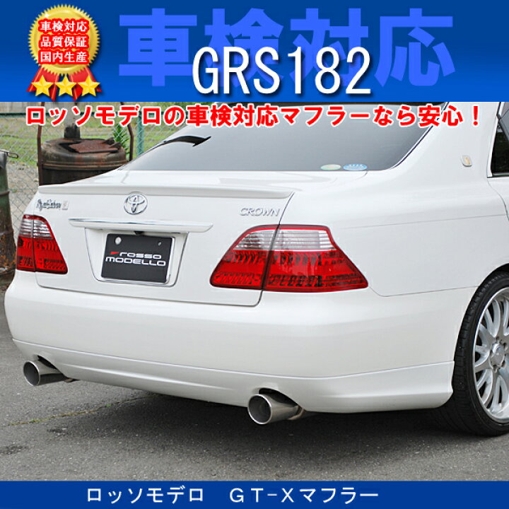 楽天市場】ロッソモデロ GT-Xマフラー トヨタ クラウン DBA-GRS182 