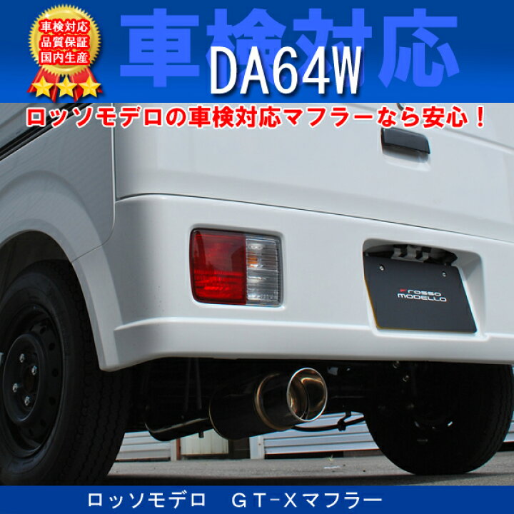 楽天市場】エブリィワゴン マフラー DA64W ターボ 【車検対応/送料無料 