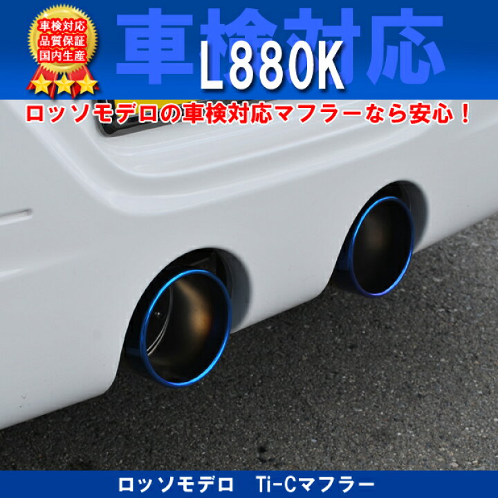 楽天市場】コペン マフラー L880K ロッソモデロ Ti-C チタンテールが 
