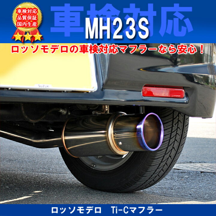 楽天市場】ロッソモデロ Ti-Cマフラー ワゴンR スティングレー ターボ  