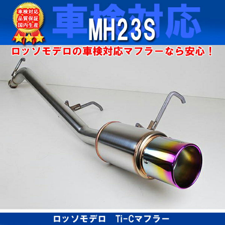 楽天市場】【車検対応】ロッソモデロ Ti-Cマフラー ワゴンR FX 