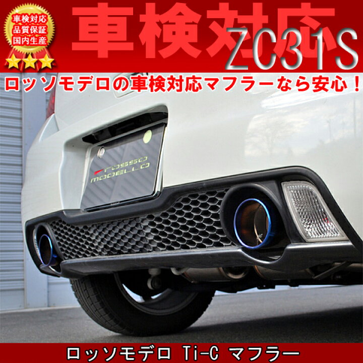 楽天市場】ロッソモデロ Ti-C マフラースイフトスポーツ ZC31S 