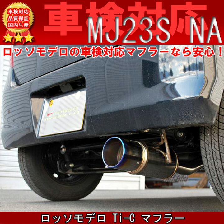楽天市場】【車検対応】ロッソモデロ Ti-C マフラー マツダ AZ-ワゴン 
