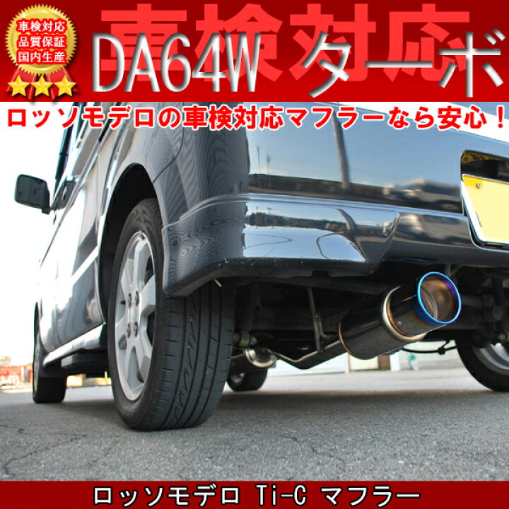 楽天市場】【車検対応】 ロッソモデロ Ti-C マフラーエブリィワゴン 