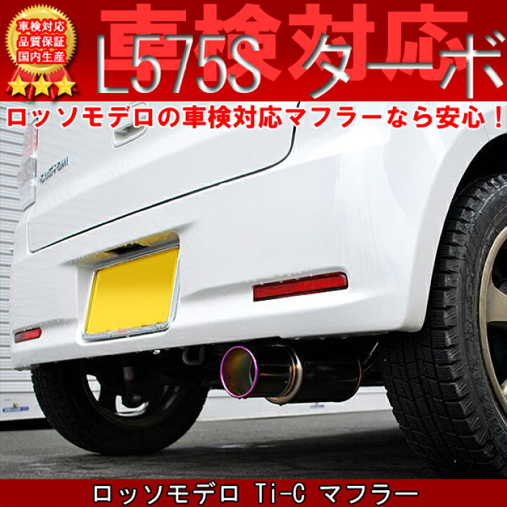 楽天市場】【車検対応】ロッソモデロ Ti-Cマフラー ムーヴコンテ 