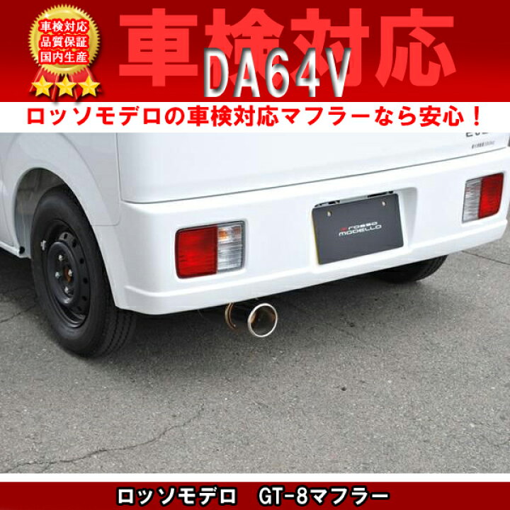 楽天市場】ロッソモデロGT-8 マフラー SUZUKI エブリィバン DA64V 