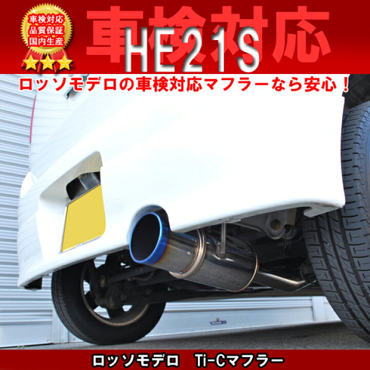 楽天市場】【車検対応/送料無料】ロッソモデロ Ti-C マフラーラパン  