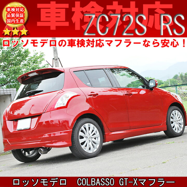 楽天市場 新基準対応 ロッソモデロ コルバッソ Colbasso Gt Xマフラー スズキ スイフト Rs Dba Zc72s Cvt ｌａ Aｍａｌｆｉ