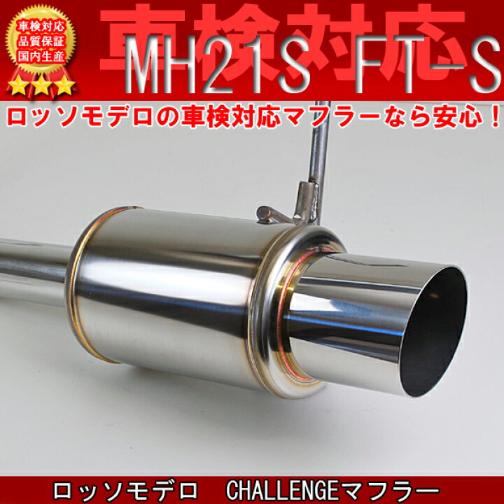 楽天市場】ワゴンR マフラー MH21S FT-S リミテッド ターボ 【車検対応 