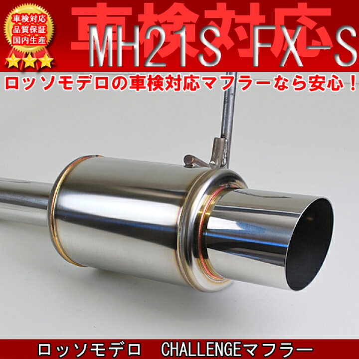 楽天市場】ワゴンR マフラー MH21S FX-S リミテッド NA 【車検対応  