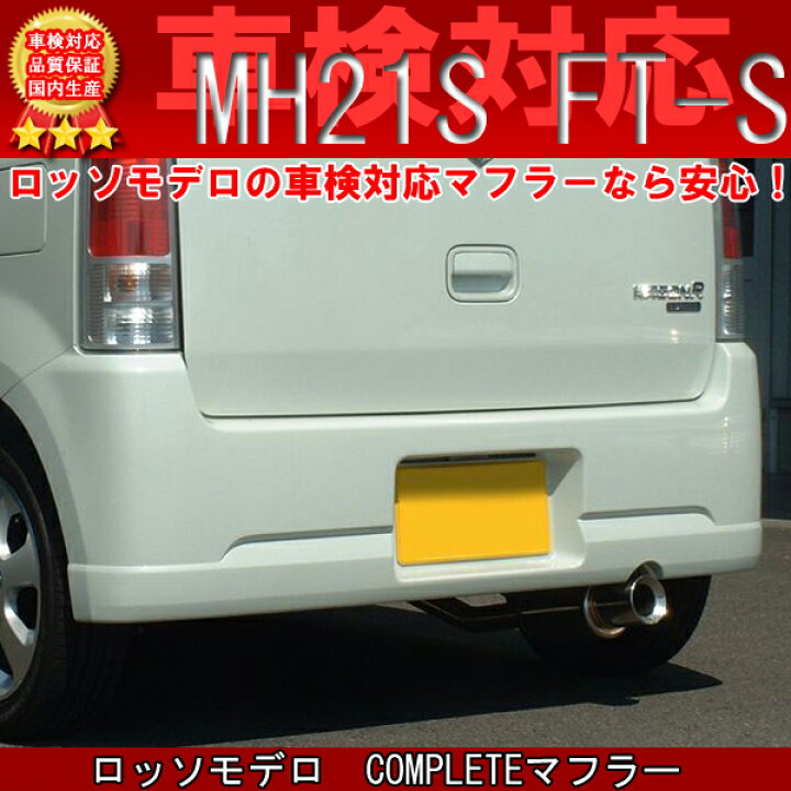 楽天市場】ロッソモデロ COMPLETE マフラーワゴンR マフラー MH21S FT 