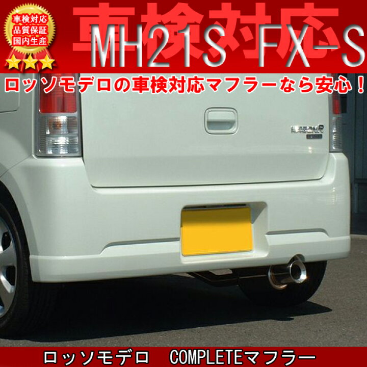 楽天市場】【車検対応】 ロッソモデロ COMPLETE マフラー ワゴンR  