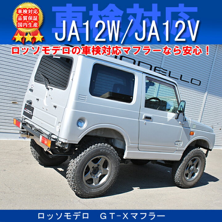 楽天市場】ロッソモデロ GT-X マフラージムニー マフラー JA12W JA12V 