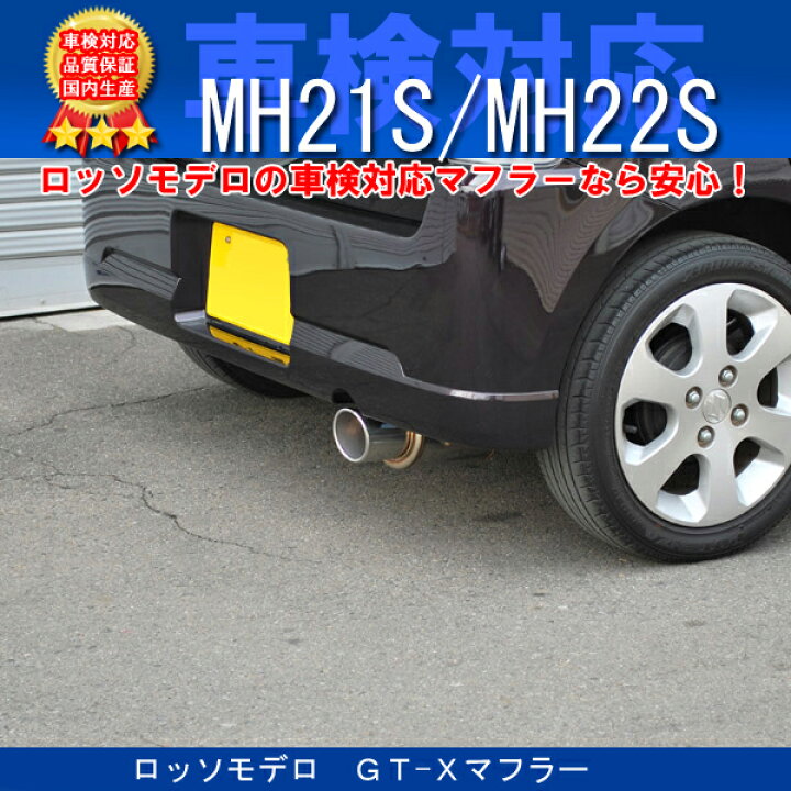 楽天市場】ロッソモデロ GT-X マフラー ワゴンR マフラーMH22S FX-S 