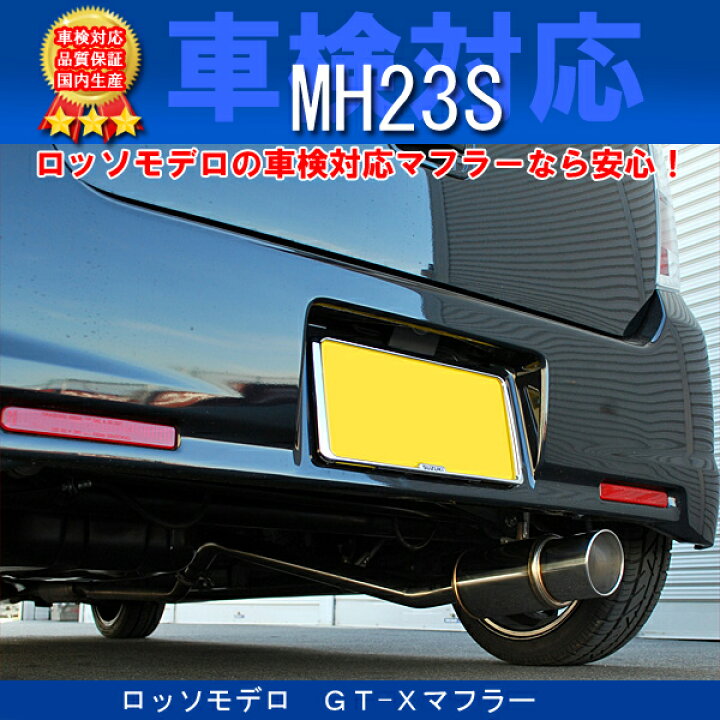 楽天市場】ロッソモデロGT-Xマフラー ワゴンR スティングレー ターボ 