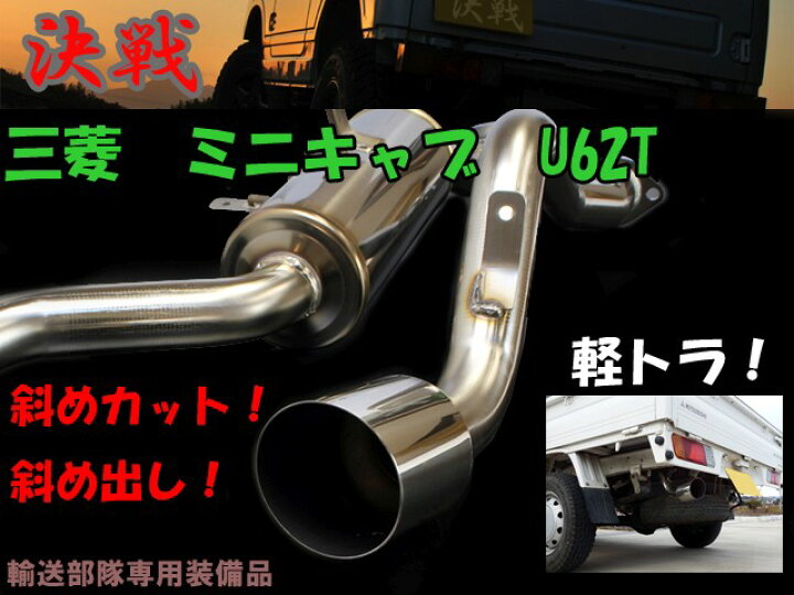 楽天市場】【決戦：輸送部隊単射砲】 決戦 マフラーミニキャブ U62T NA 