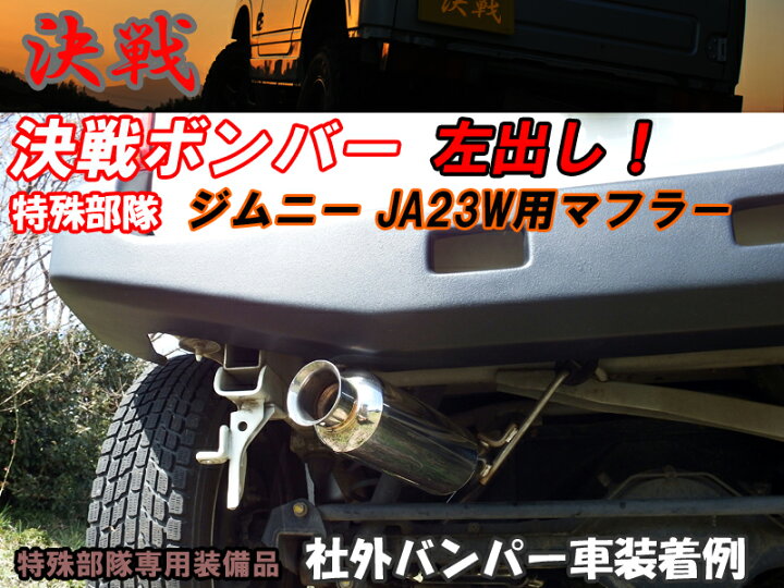 楽天市場】【決戦：特殊部隊】決戦 マフラー ジムニー JB23W : La 