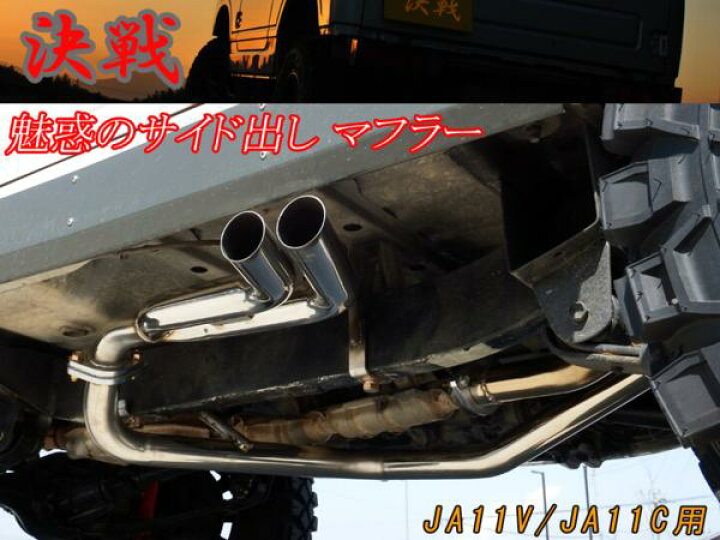 楽天市場】決戦 サイド出し マフラージムニー JA11V JA11C 2ピース  