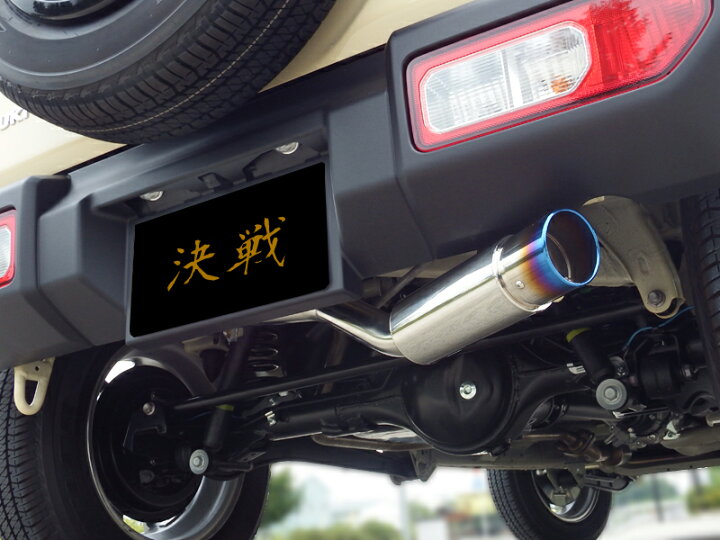 楽天市場】決戦 TITAN マフラージムニー JB64W マフラー 斜め出し 競技 