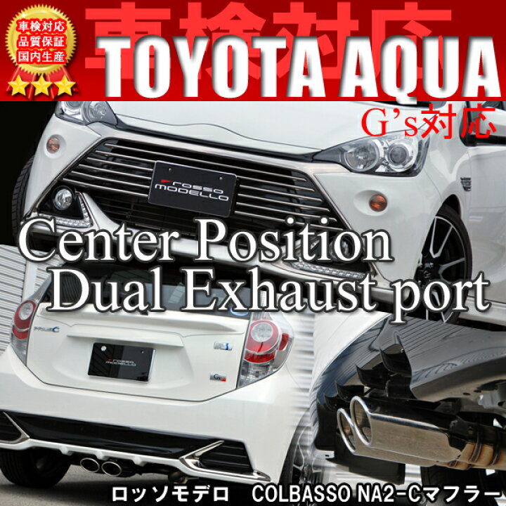 楽天市場】【車検対応】ロッソモデロ COLBASSO NA2-C マフラーアクア 