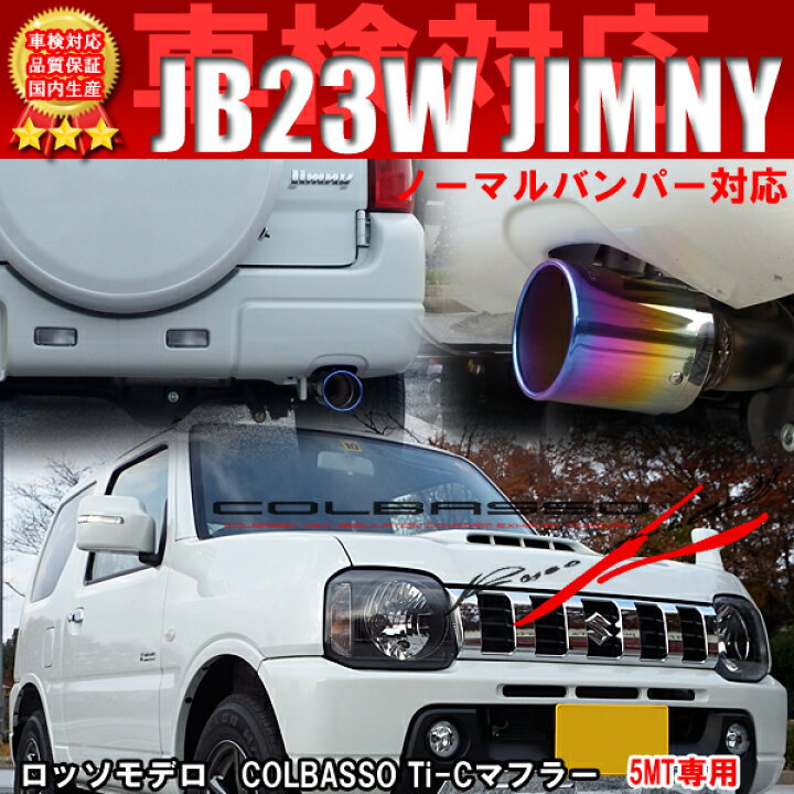 楽天市場】ロッソモデロ コルバッソ Ti-C マフラージムニー JB23W 