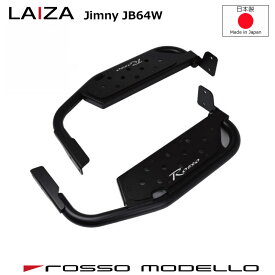 5型装着可【車検対応】LAIZA　 サイドステップ ジムニー JB64Wシンプル 踏み台 SIDE STEP