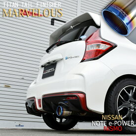 【車検対応】MARVELOUS T1 ノートニスモ e-POWER マフラーカッターHE12 マフラーカッターe-POWER NISMO専用 マフラーフィニッシャーNote マフラーカッター