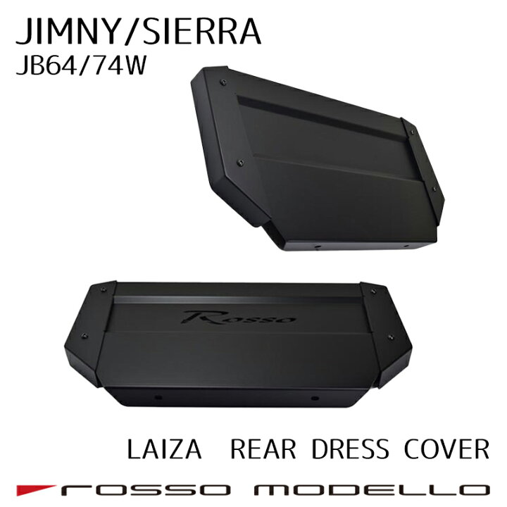 楽天市場】ロッソモデロ LAIZA リアドレスカバー ジムニーJB64W 