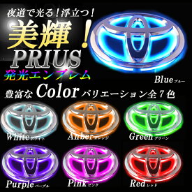 【プリウス 30 パーツ】夜道で輝くTOYOTA(トヨタ) PRIUS　プリウスZVW30　プリウスα ZVW40　専用　LEDエンブレム【ブルー・ホワイト・グリーン・レッド・オレンジ・パープル・ピンク】