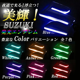 夜道で輝くSUZUKI(スズキ)LEDエンブレム【ブルー・ホワイト・グリーン・レッド・オレンジ・パープル・ピンク】
