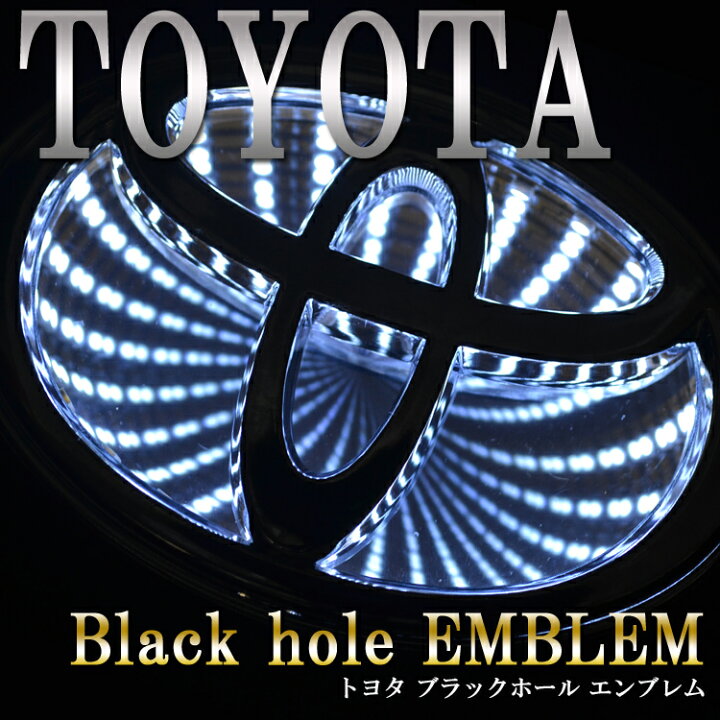 楽天市場】ブラックホール LEDエンブレム TOYOTA(トヨタ) ホワイト(白 