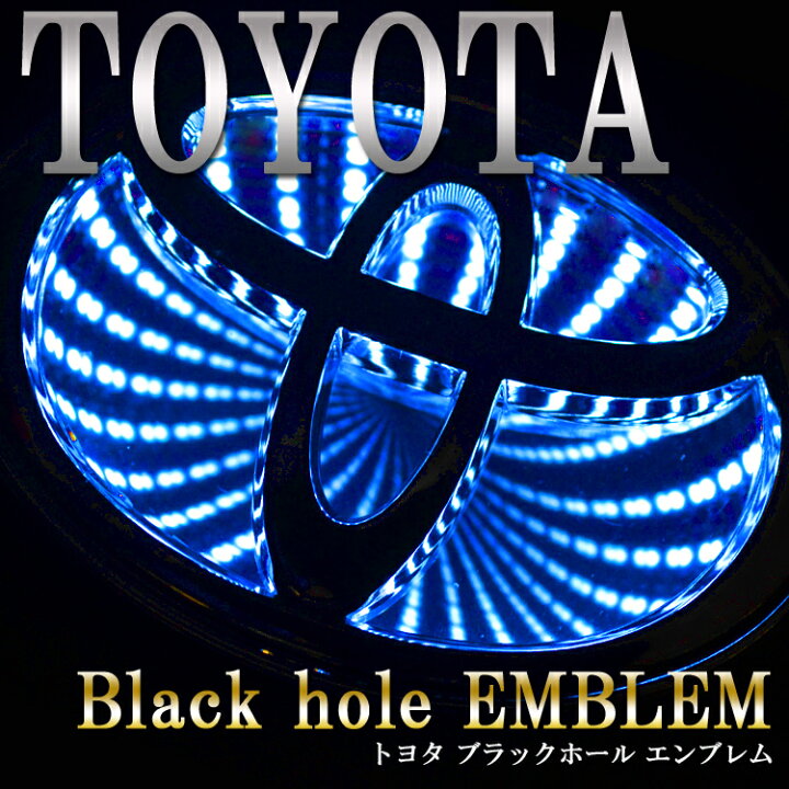 楽天市場】ブラックホール LEDエンブレム TOYOTA(トヨタ) ブルー(青 