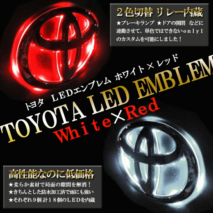 楽天市場】TOYOTA トヨタ LEDエンブレム リレー内蔵【ホワイト×レッド 