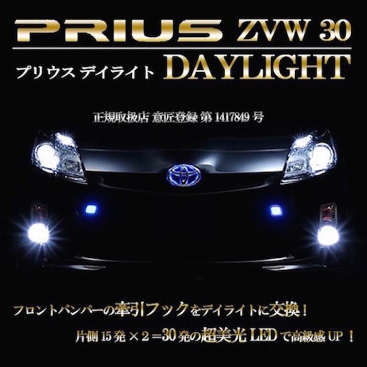 楽天市場】【プリウス (PRIUS) パーツ】プリウスZVW30前期専用デイ 