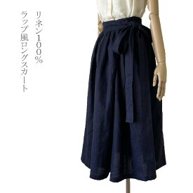 ラップ風スカート リネン100% ロング丈 フリーサイズ ネイビー きゃらファッションオリジナル 送料無料