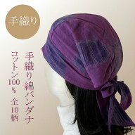 ターバン キャップ バンダナ 帽子 手織り コットン 綿100% 10柄 絣 ハンドメイド 和風 敬老の日 母の日 …