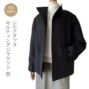 ジャケット シルクタフタ キルティング ブラック シルク100% ミセス シニア 40代 50代 60代 70代 80代 大人服 きゃらファッションオリジナル 送料無料