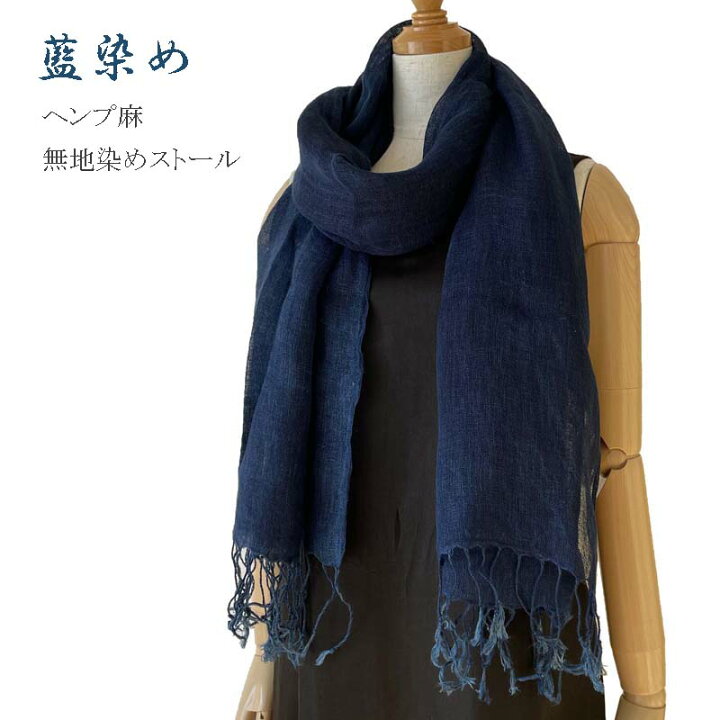 楽天市場】麻100% ヘンプ ストール 60×180cm 藍染め インディゴ 手染め 