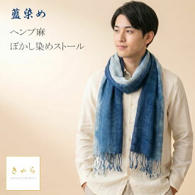 麻100% ヘンプ ストール 60×180cm 藍染め ぼかし染め 片端が淡い藍色 インディゴ 手染め きゃらファッションオリジナル 母の日ギフト 誕生日プレゼント 敬老の日ギフト