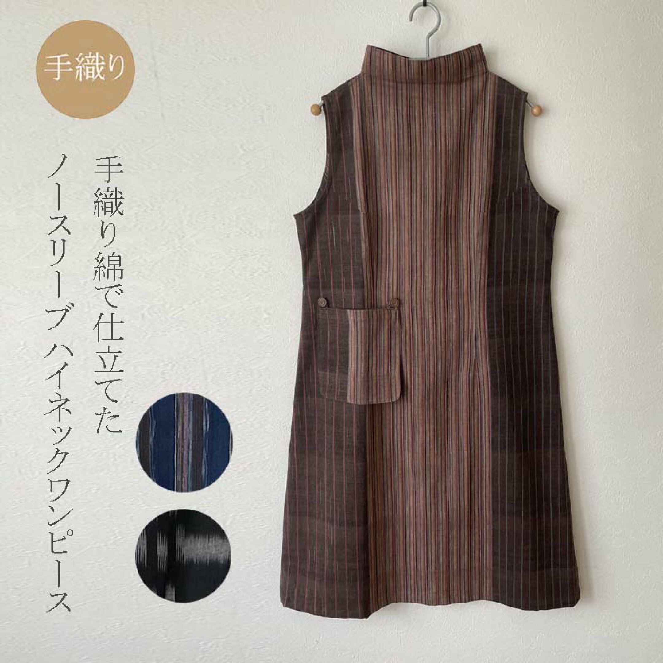 手織り綿のノースリーブワンピース