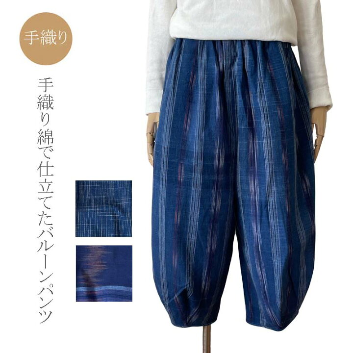 楽天市場】バルーンパンツ クロップドパンツ サルエル 手織り綿 青系 