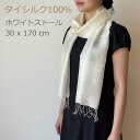 ストール タイシルクストール シルク100% 絹 白 ホワイト 生成り 薄手 普通サイズ 無地 ハンドメイド 春 夏 秋 冬 染色用 母の日 ギフト 母 誕生日 プレゼント