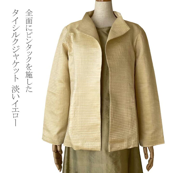 楽天市場】ジャケット タイシルク ピンタック 淡いイエロー シルク100 