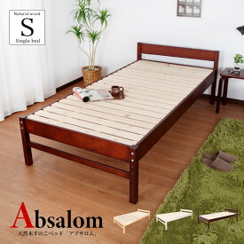 ベッド シングル ベッドフレーム 木製 すのこベッド シングルサイズ 高さ調節 天然木 Absalom アブサロム すのこべっと シングル すのこシングルベッドフレーム のみ 木製ベッドフレーム 快適 すのこベッド頑丈 シングルベッド 組み立て式 シングルベットフレーム 通気性