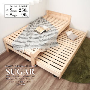親子ベッド ペアベッド 二段ベッド 北欧 すのこベッド 木 木製 おしゃれ 天然木 すのこベット Sugar シュガー シングル 耐荷重 250kg 親子 スライドベッド スライドベット セット シングルすの