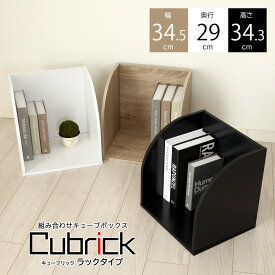 組み合わせ キューブボックス キューブリック ラックタイプ Cubrick 収納 木製 カラーボックス 見せる収納 ラック 本棚 CDラック DVDラック レコード ゲームソフト 収納ボックス 木製収納ボックス