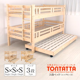 三段ベッド シングル×3 北欧 天然木 すのこベッド TONTATTA 木製 子供部屋 キッズベッド 親子ベッド対応 スライドベッド