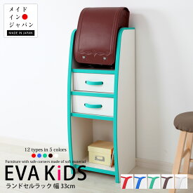 ランドセルラック EVAキッズ KRJ-33H 完成品 日本製 キッズ ベビー 木製 男の子 女の子 収納ボックス おしゃれ 収納 棚 ラック ギフト 誕生日プレゼント 出産内祝い 出産祝い