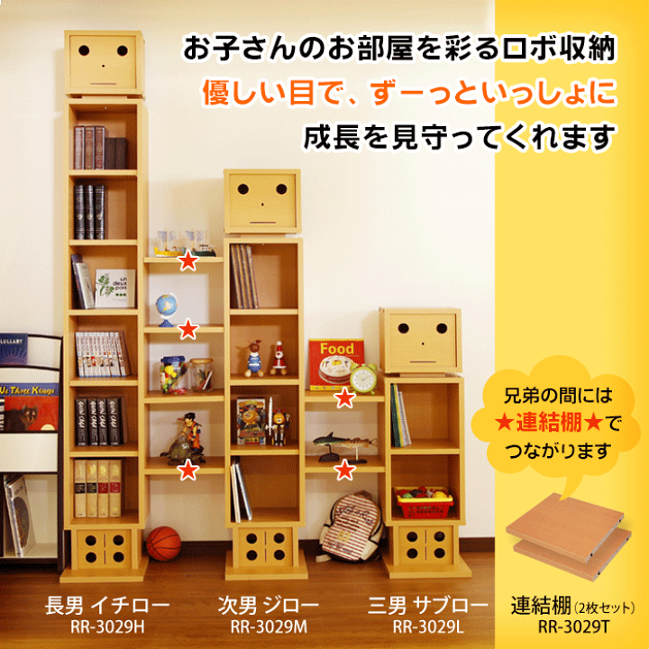 楽天市場 ロボラック ミドルタイプ 次男 ジロー 幅30cm 奥行29cm 高さ155cm 子供部屋 家具 木製 低ホル こども 子供 子ども キッズ 小学生 中学生 棚 収納 面白 機能 知育家具のカラコロ